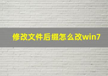 修改文件后缀怎么改win7