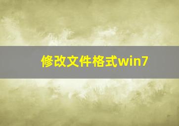 修改文件格式win7