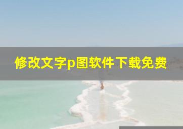 修改文字p图软件下载免费