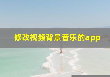 修改视频背景音乐的app