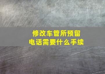 修改车管所预留电话需要什么手续