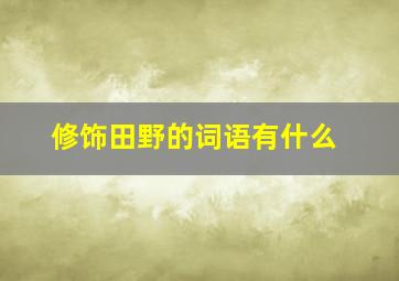 修饰田野的词语有什么