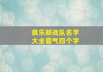 俱乐部战队名字大全霸气四个字