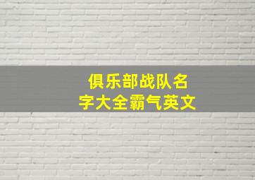 俱乐部战队名字大全霸气英文