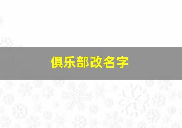 俱乐部改名字