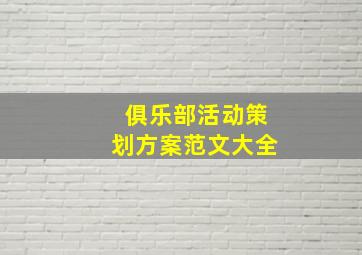 俱乐部活动策划方案范文大全