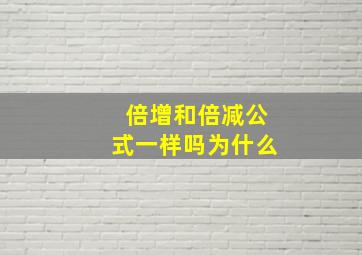 倍增和倍减公式一样吗为什么