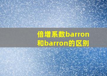 倍增系数barron和barron的区别