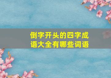 倒字开头的四字成语大全有哪些词语