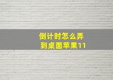 倒计时怎么弄到桌面苹果11