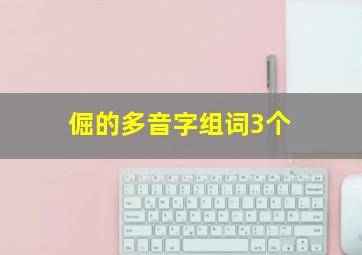 倔的多音字组词3个