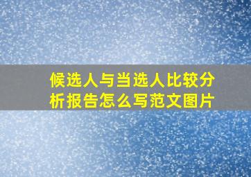 候选人与当选人比较分析报告怎么写范文图片