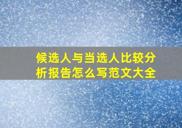 候选人与当选人比较分析报告怎么写范文大全