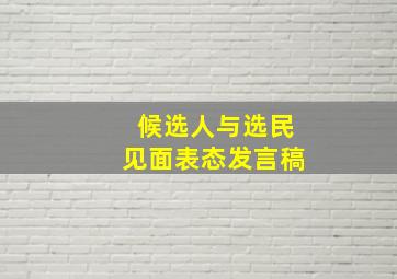 候选人与选民见面表态发言稿