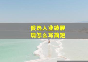 候选人业绩展现怎么写简短