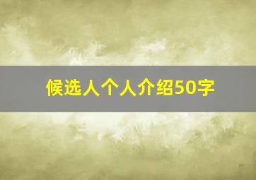 候选人个人介绍50字