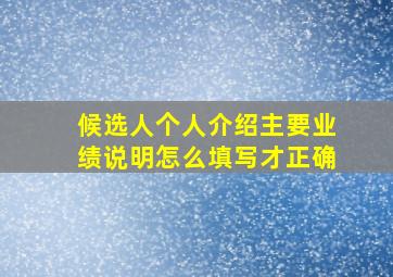 候选人个人介绍主要业绩说明怎么填写才正确