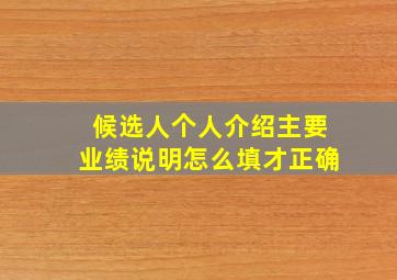 候选人个人介绍主要业绩说明怎么填才正确