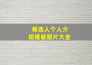 候选人个人介绍模板图片大全