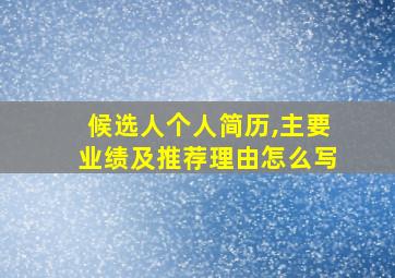 候选人个人简历,主要业绩及推荐理由怎么写