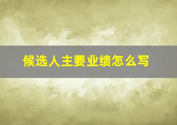 候选人主要业绩怎么写