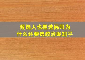 候选人也是选民吗为什么还要选政治呢知乎