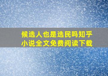 候选人也是选民吗知乎小说全文免费阅读下载