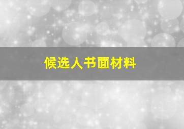 候选人书面材料