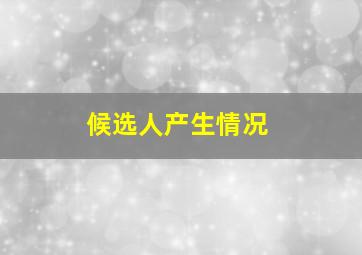 候选人产生情况