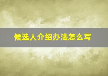 候选人介绍办法怎么写