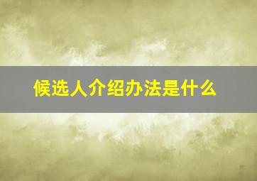 候选人介绍办法是什么