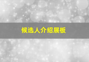 候选人介绍展板