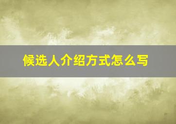 候选人介绍方式怎么写