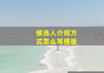 候选人介绍方式怎么写模板