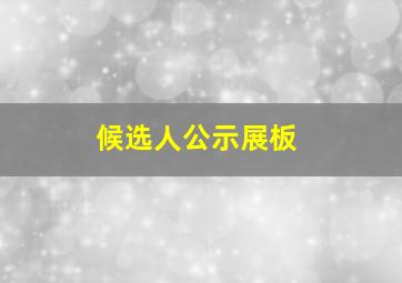 候选人公示展板