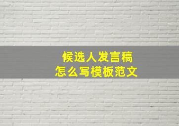 候选人发言稿怎么写模板范文