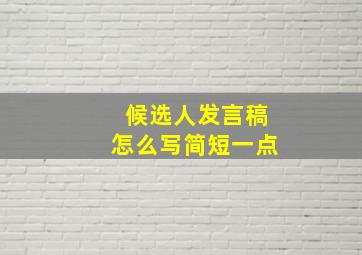 候选人发言稿怎么写简短一点