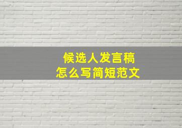 候选人发言稿怎么写简短范文