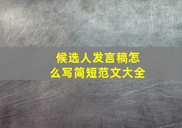 候选人发言稿怎么写简短范文大全