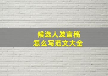 候选人发言稿怎么写范文大全