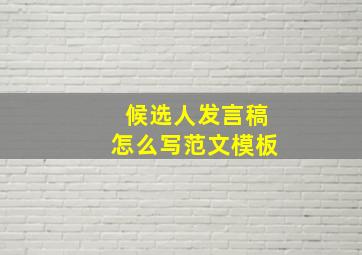 候选人发言稿怎么写范文模板