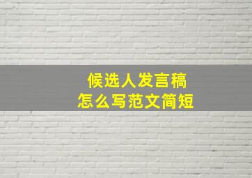 候选人发言稿怎么写范文简短