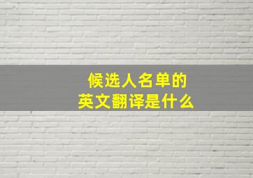 候选人名单的英文翻译是什么