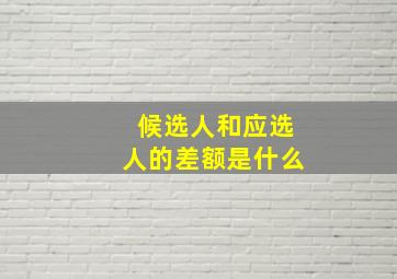 候选人和应选人的差额是什么