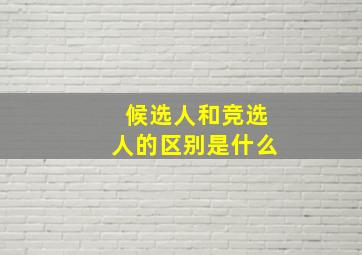 候选人和竞选人的区别是什么