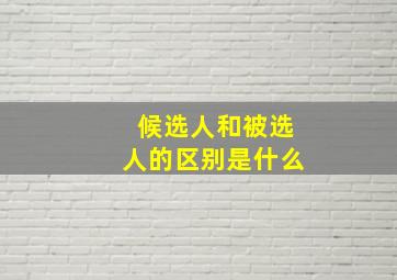 候选人和被选人的区别是什么