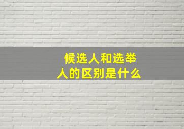 候选人和选举人的区别是什么