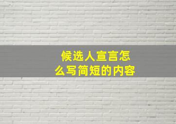 候选人宣言怎么写简短的内容