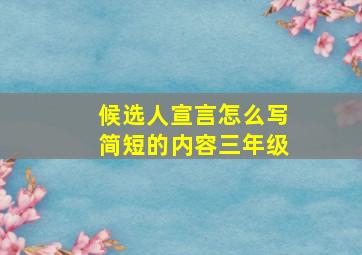 候选人宣言怎么写简短的内容三年级