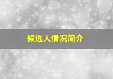 候选人情况简介